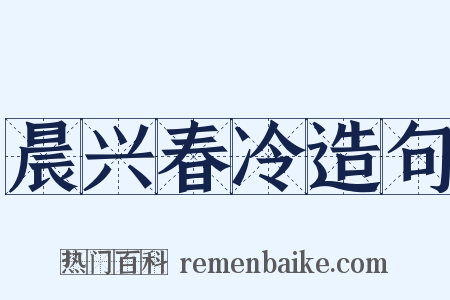 晨兴春冷造句是什么意思的图片